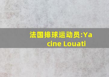 法国排球运动员:Yacine Louati